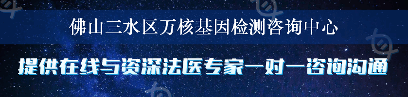 佛山三水区万核基因检测咨询中心